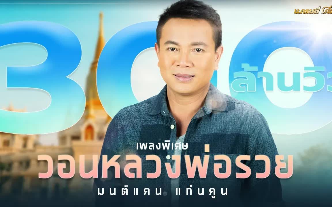 [图]Thai_วอนหลวงพ่อรวย - มนต์แคน แก่นคูน