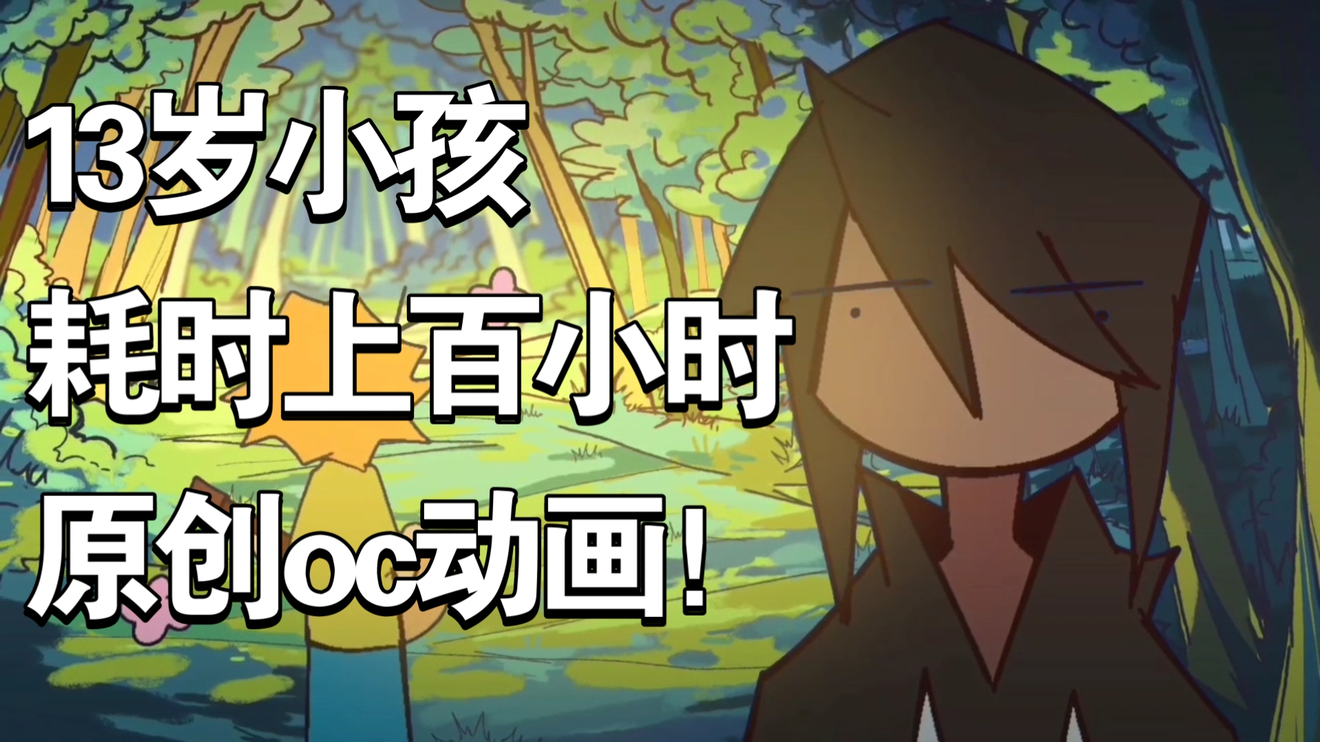 13岁小孩耗时上百小时原创oc动画！(第二集)