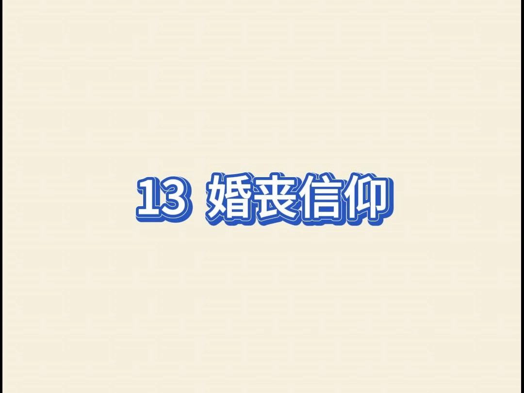 合浦厓话(客家话)词汇之 13 婚丧信仰哔哩哔哩bilibili