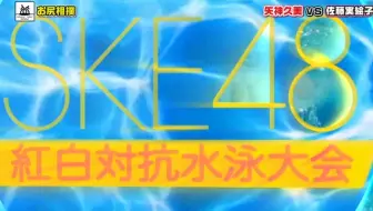 Ske48 8th 特典 Ske48紅白対抗マル秘芸認定大会 全场中字 哔哩哔哩 Bilibili
