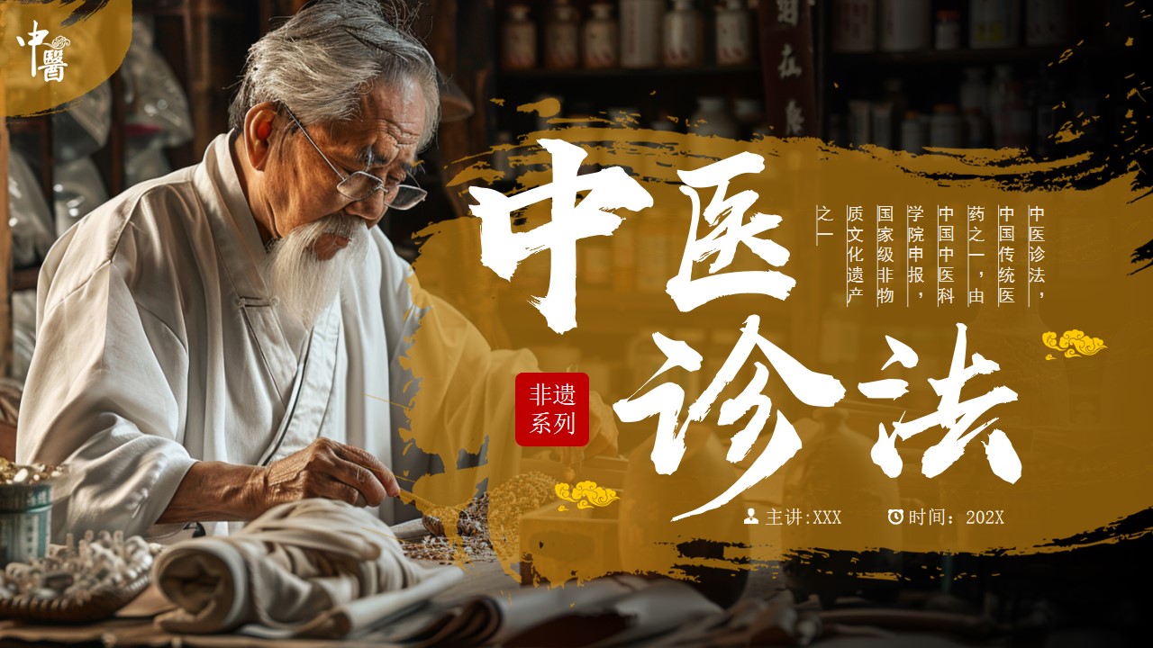 中国风非遗系列之中医诊法ppt模板