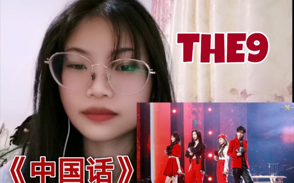 reactionthe9直通春晚舞台中国话孔雪儿陆柯燃安崎赵小棠