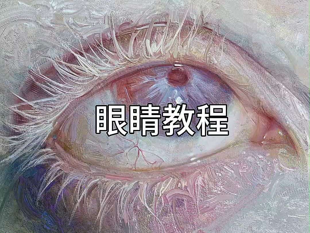 【ps】眼睛绘画教程哔哩哔哩bilibili