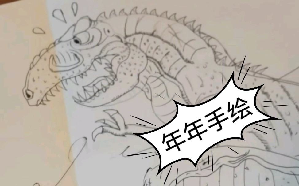 年年手绘001恐龙大战
