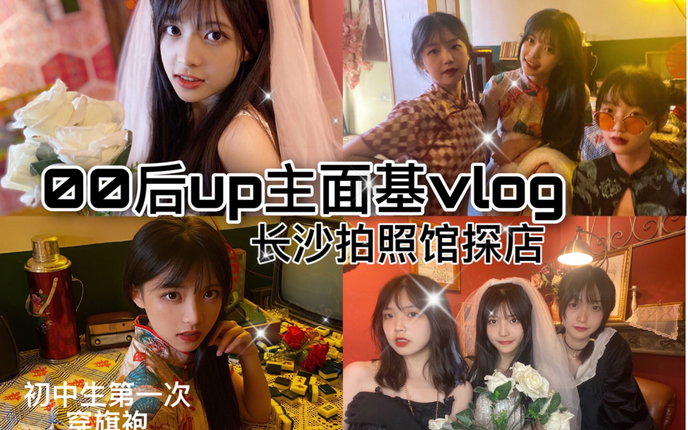 【狸耳】初高中00后up主lo娘面基vlog/日常lo妆面记录/长沙拍照馆探店/女明星见面会哔哩哔哩bilibili