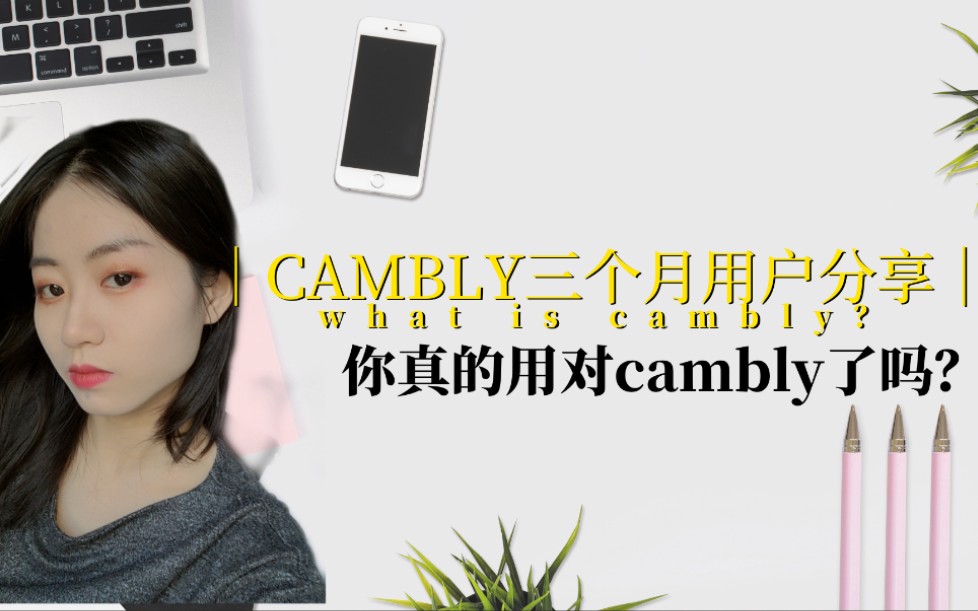 【经验】你真的会用cambly吗?我不信 | 三个月用户体验哔哩哔哩bilibili