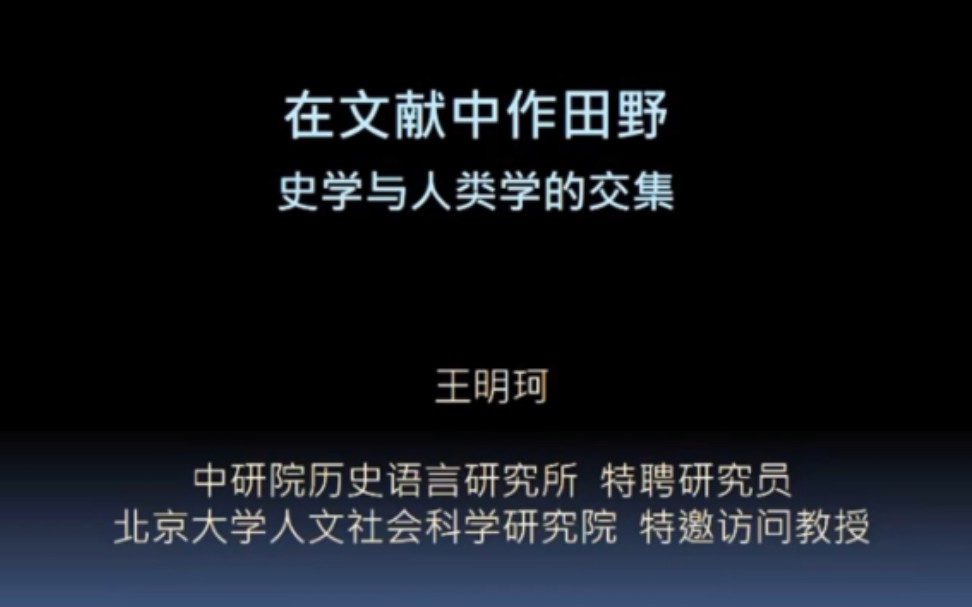 《在文献中作田野:史学与人类学的交集》“中研院” 王明珂哔哩哔哩bilibili