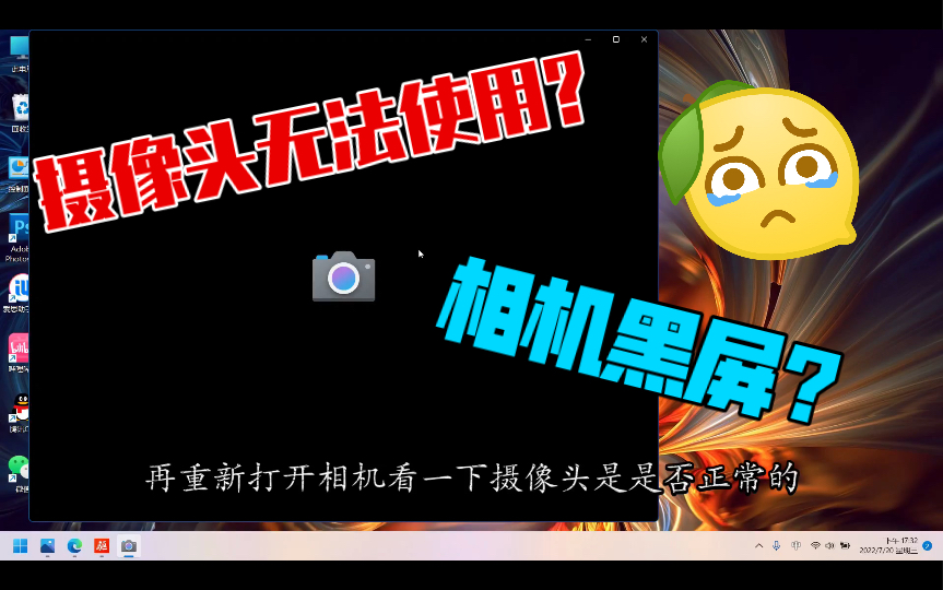 笔记本摄像头无法使用的解决方法 电脑问题 相机问题故障 摄像头不能用 故障排除