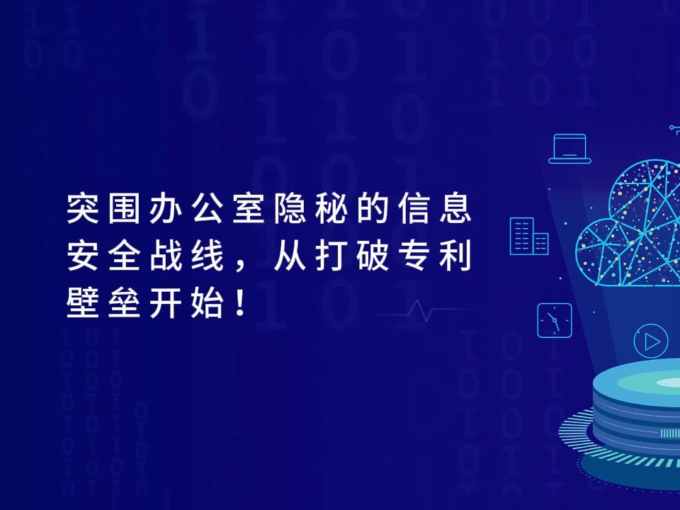 深藏于办公室、看似毫不起眼的“打工机”,竟暗含一条不为人知的信息安全战线,庞大的专利壁垒如何打破?国产自研如何支撑国家信息安全?欢迎评论...