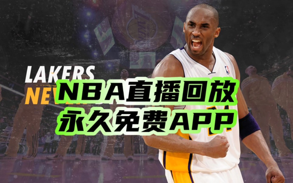 nba在线高清直播，nba在线高清直播 王者