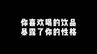 下载视频: 你喜欢喝的饮品暴露了你的性格