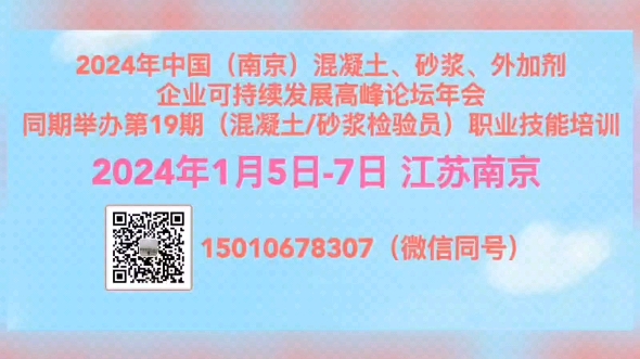 2024年中国(南京)混凝土、砂浆、外加剂企业可持续发展高峰论坛年会1月5日7日 江苏南京哔哩哔哩bilibili