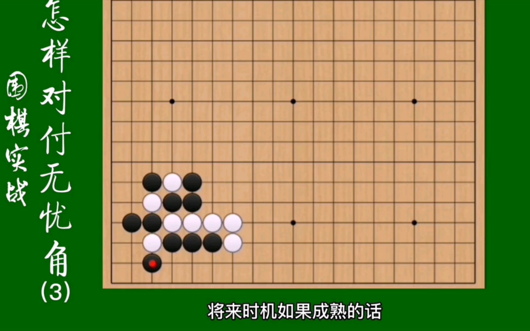 围棋实战怎样对付无忧角,运用肩冲、托的手段限制无忧角的发展.哔哩哔哩bilibili