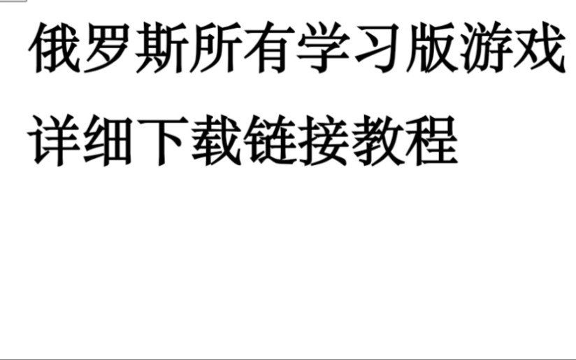 俄罗斯游戏学习版下载教程(强烈建议收藏)简介有具体回答问题