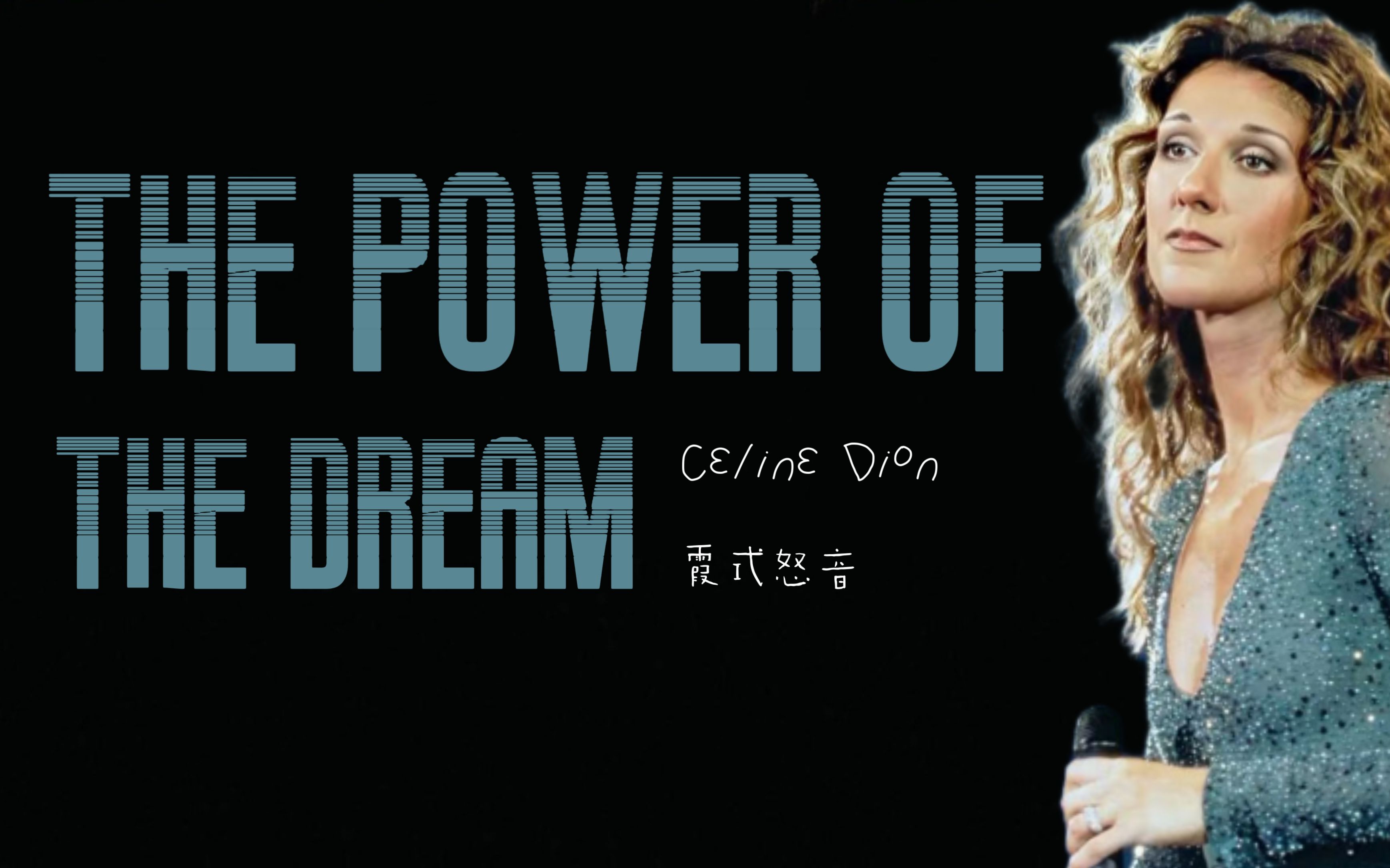 [图]【霞式怒音】原key震撼翻唱席帝《The power of the dream》-Celine Dion