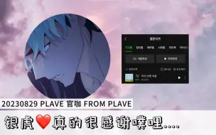 Download Video: 【PLAVE官咖/中字❤️】230829 FROM 银虎 真的很感谢噗哩....