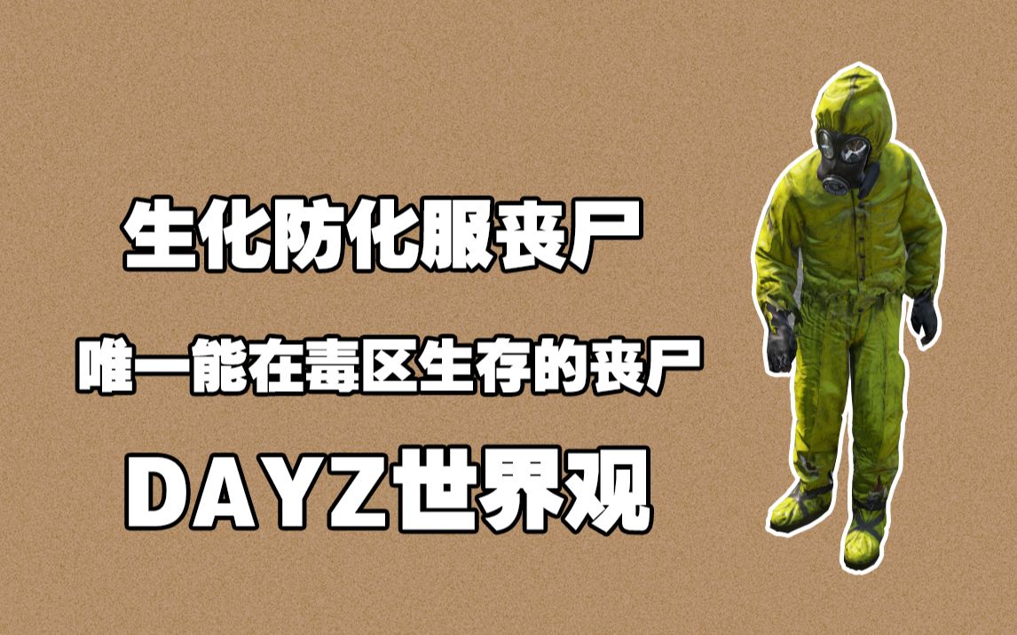 [图]DAYZ世界观-生化防化服丧尸/唯一能在毒区生存的丧尸