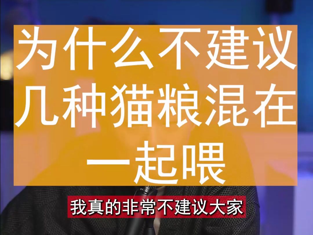 为什么不建议几种猫粮混在一起喂?哔哩哔哩bilibili