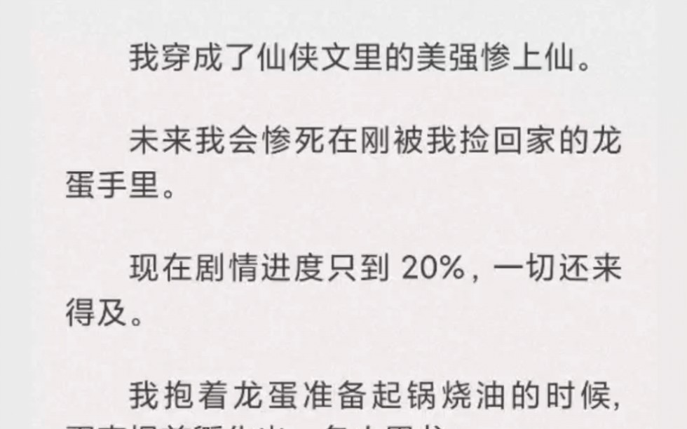 我穿成了仙侠文里的美强惨上仙.未来我会惨死在刚被我捡回来的龙蛋手里.哔哩哔哩bilibili