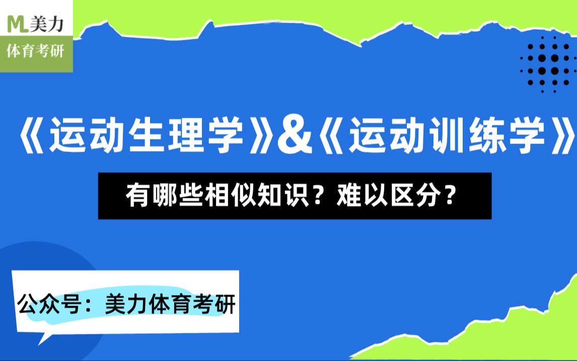 [图]《运动生理学》与《运动训练学》，有哪些相似知识？难以区分？