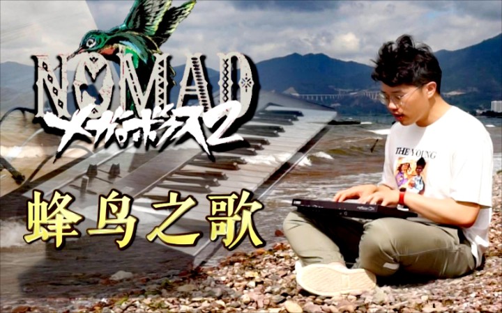 深情西语弹唱elcantodelcolibrí蜂鸟之歌装甲重拳第二季片尾曲