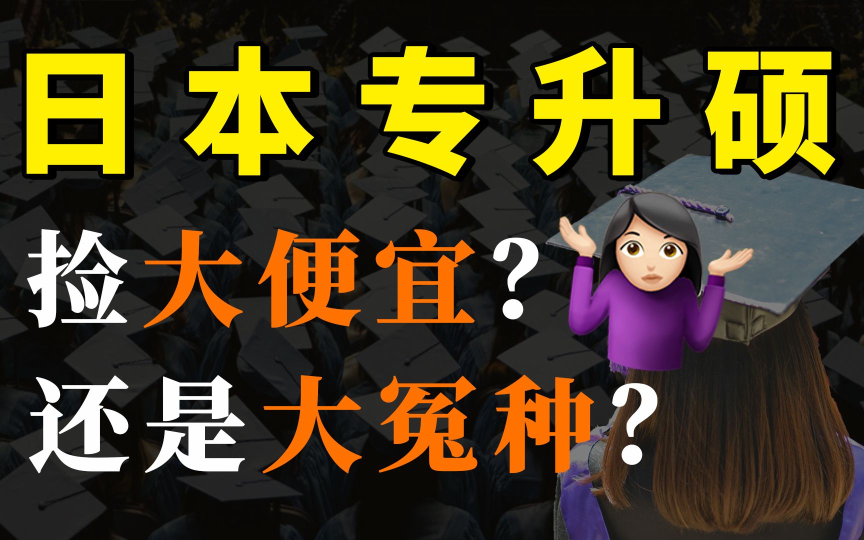 日本留学专升硕靠谱么?不想当“大冤种”的记得一定要看!哔哩哔哩bilibili