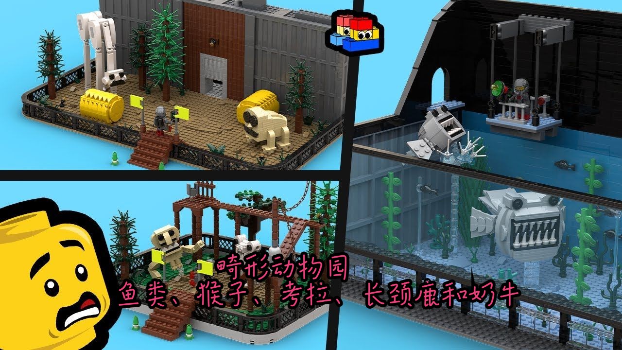 [图]LEGO Zoonomaly 畸形动物园_ 鱼类、猴子、考拉、长颈鹿和奶牛