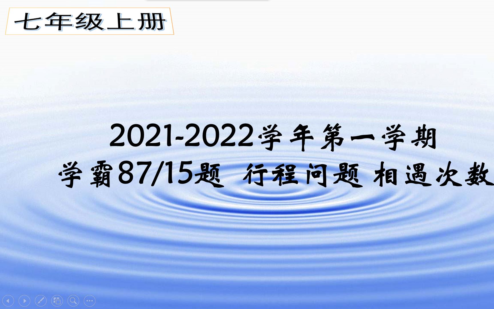 [图]七年级上 行程问题 相遇次数 学霸87页15题