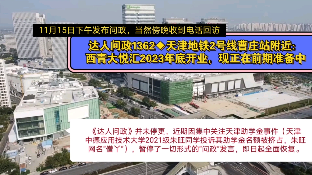 [图]【达人问政】天津地铁2号线曹庄站附近：西青大悦汇2023年底开业，现正在前期准备中（20231115）