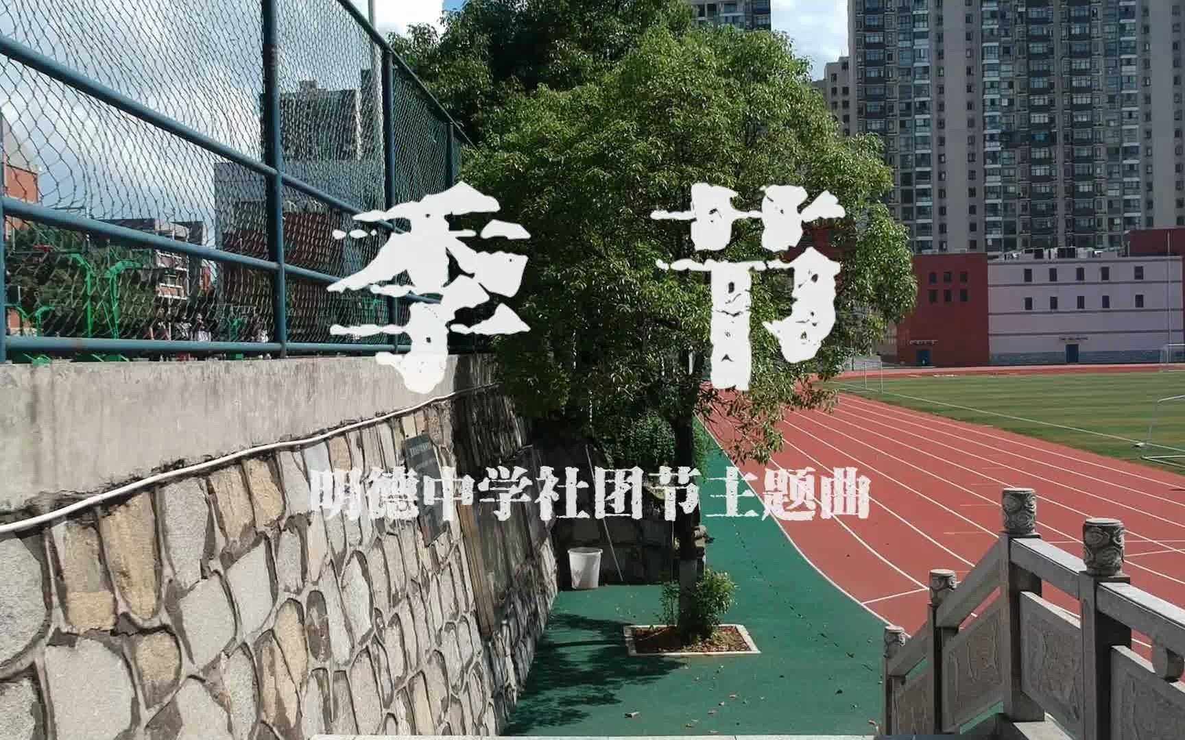 明德中学社团节主题曲——季节哔哩哔哩bilibili