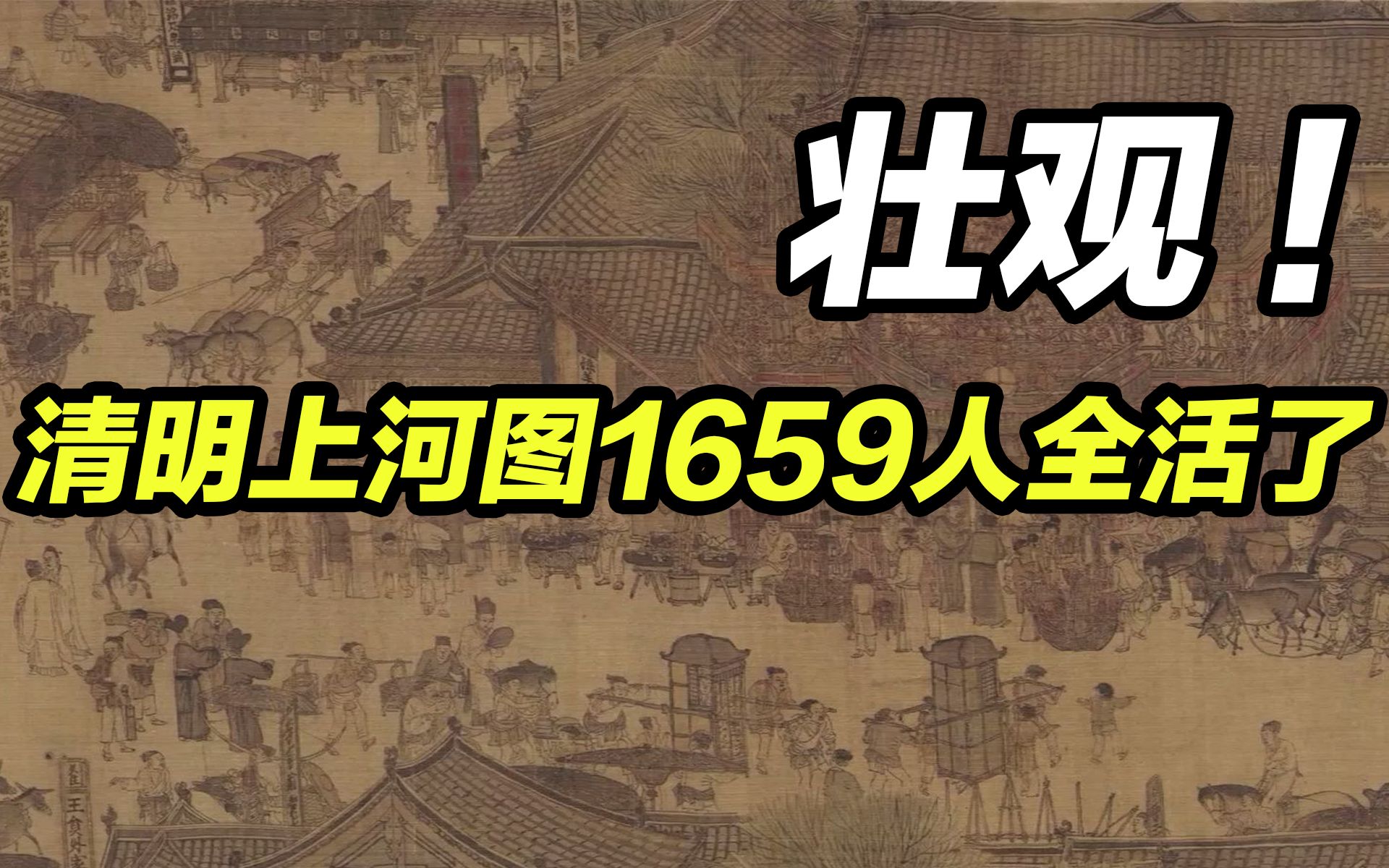 [图]清明上河图共1659人，近200个生活身份，全被复活了