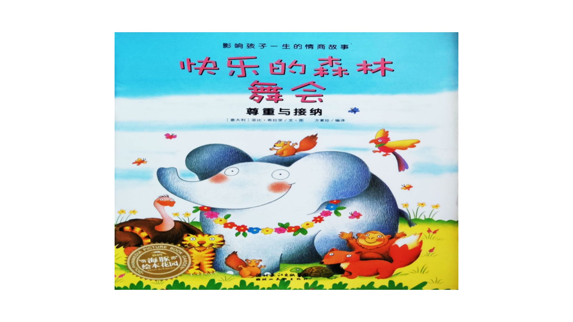 绘本故事《快乐的森林舞会》