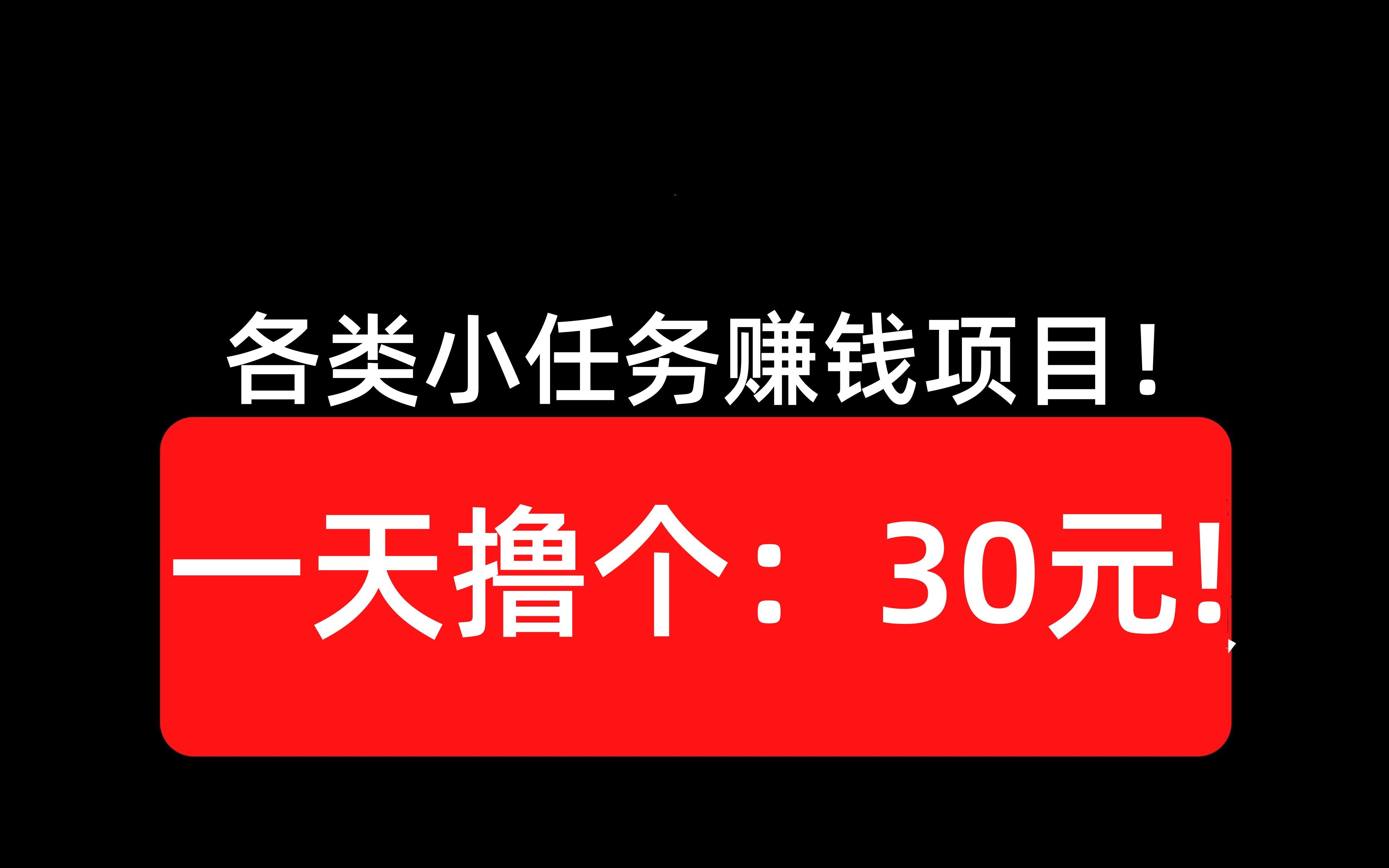 各类小任务捞金项目!新手小白可做!100%赚米!哔哩哔哩bilibili