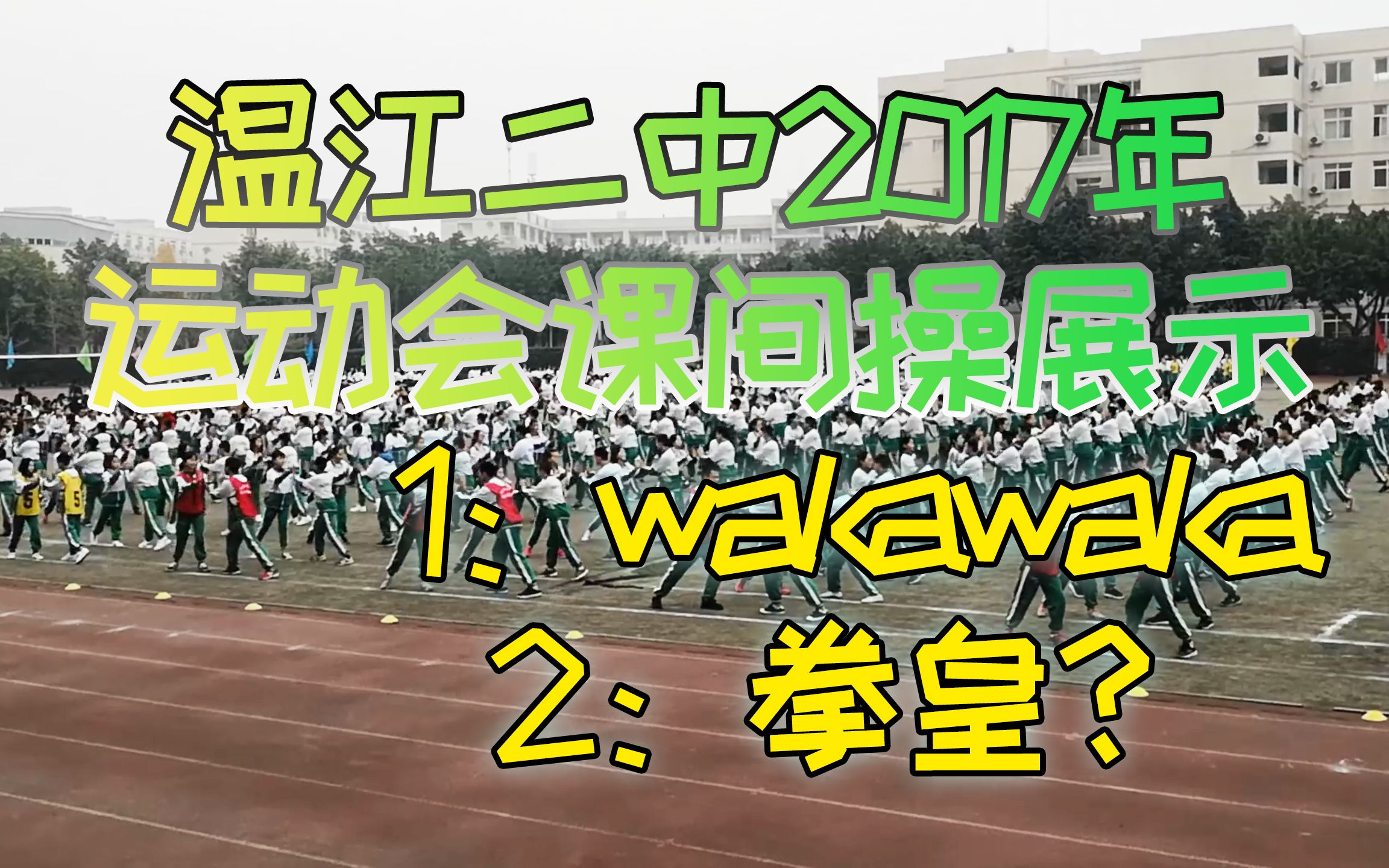 【温江二中】2017年底运动会开幕片段哔哩哔哩bilibili