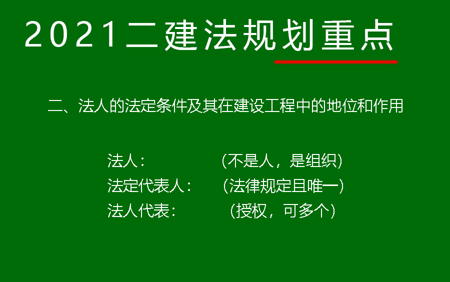 法人的法定条件及其在建设工程中的地位和作用哔哩哔哩bilibili