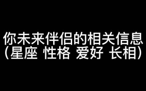 【大众占卜】你未来伴侣的相关信息(星座、性格、爱好、长相)哔哩哔哩bilibili