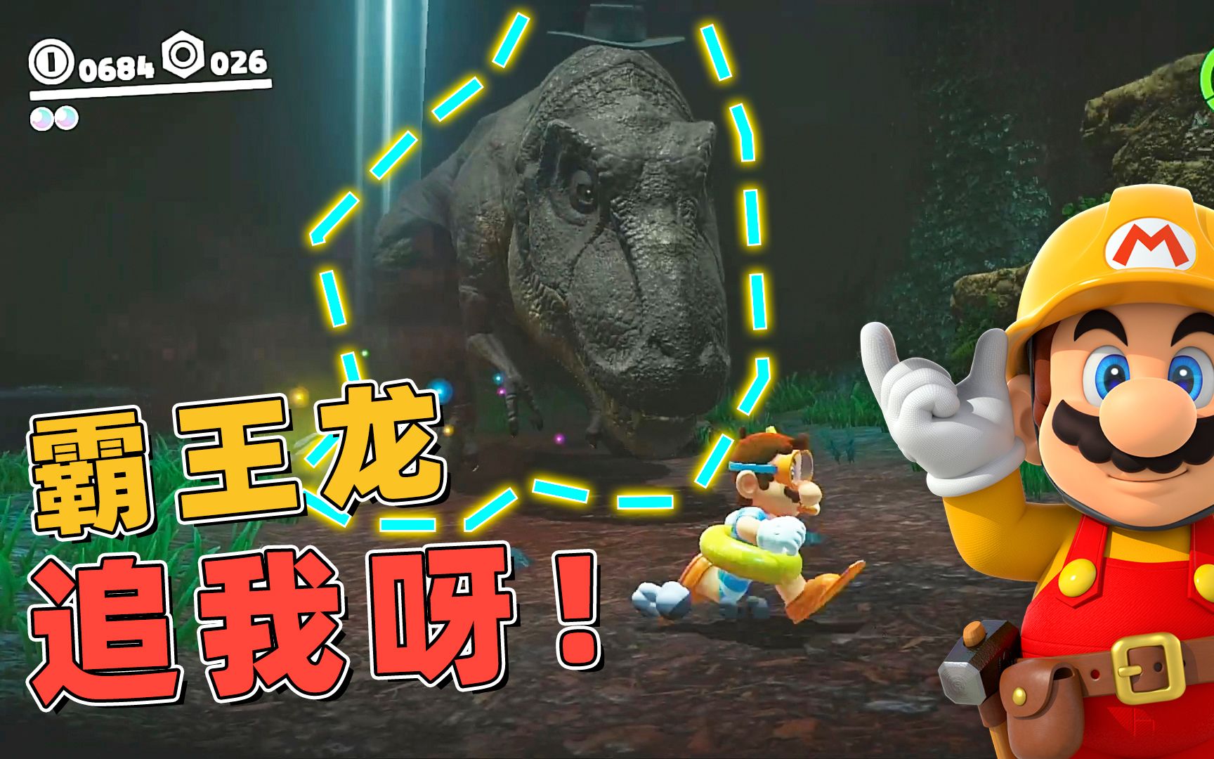 马里奥奥德赛59遇到刀枪不入的霸王龙当然是喊大哥然后跑啊