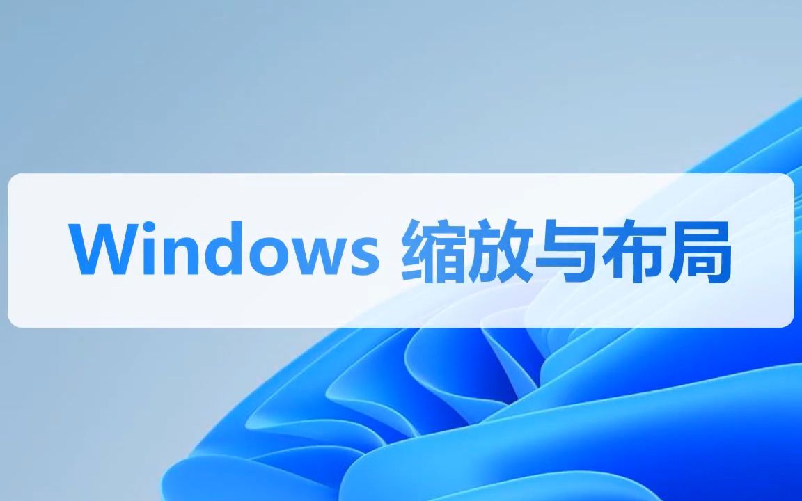 Windows缩放与布局,等比例放大屏幕上显示的内容