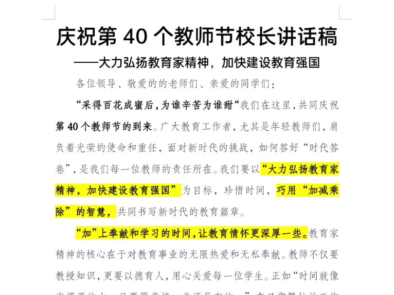 庆祝第40个教师节校长讲话稿——大力弘扬教育家精神,加快建设教育强国哔哩哔哩bilibili