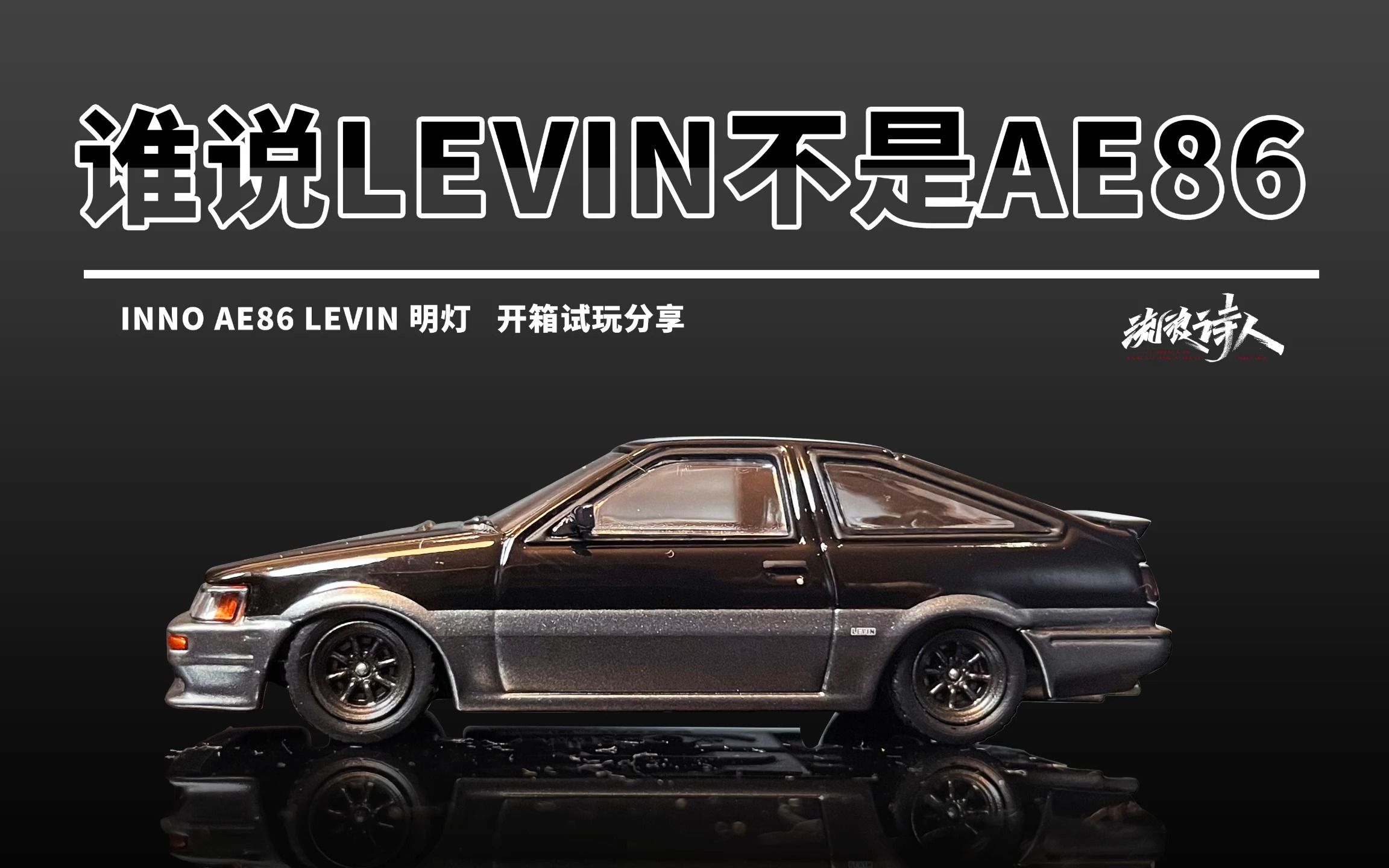 【新车开箱】我再说一次LEVIN不是AE85!INNO AE86 LEVIN开箱试玩分享!哔哩哔哩bilibili