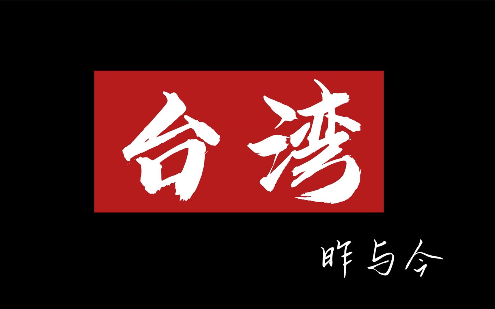 [图]2022年《新时代中国特色社会主义理论与实践》课程实践作业《台湾—昨与今》