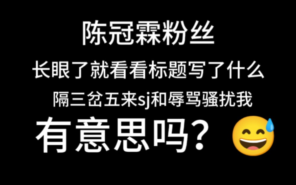 【已脱粉,防二传,逼删的爬】【此视频大爱粉不得入内】禁止跟你老叔一样来这里随地大小爹哔哩哔哩bilibili