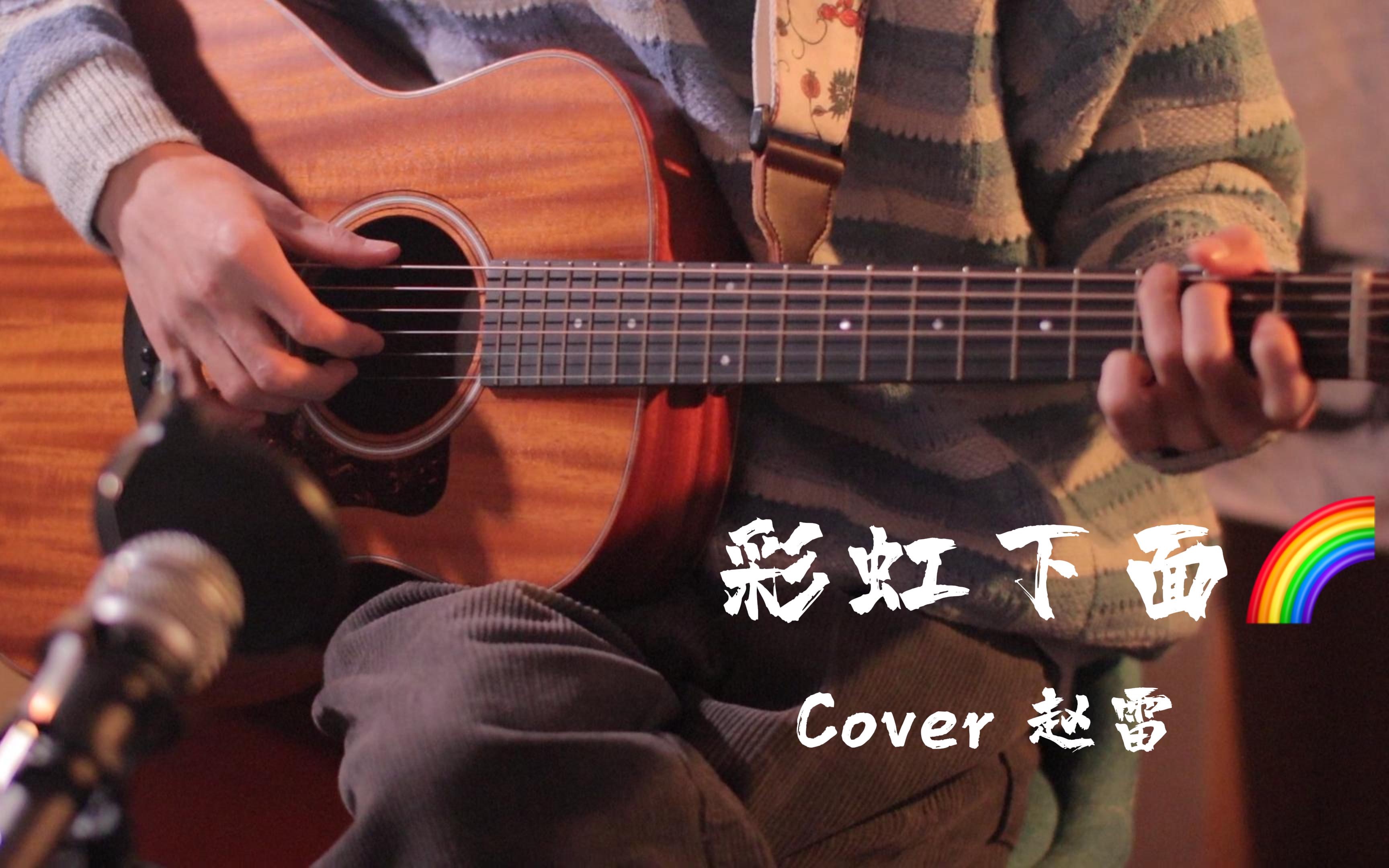 [图]【杜比视界】彩虹下面 Cover 赵雷 吉他弹唱