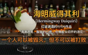 Descargar video: 海明威得其利（Hermingway Daiquiri）：沉醉的色泽，酸甜的口感，清澈透亮，仿佛行至浅海时船头切开的白浪！