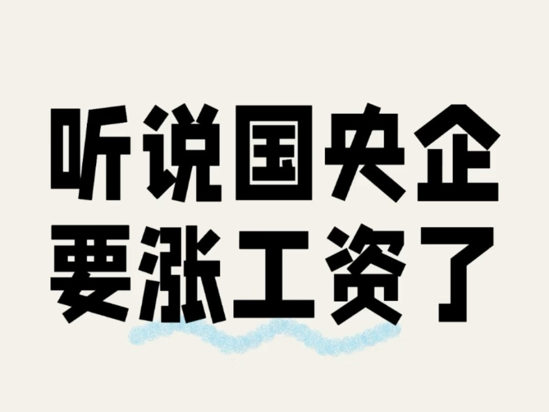 在佛山,你的单位给你涨工资了吗#佛山#国企#央企#公积金贷款#银行哔哩哔哩bilibili