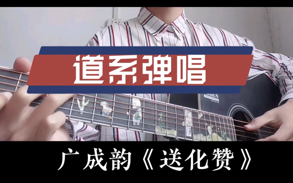 广成韵吉他弹唱道系音乐