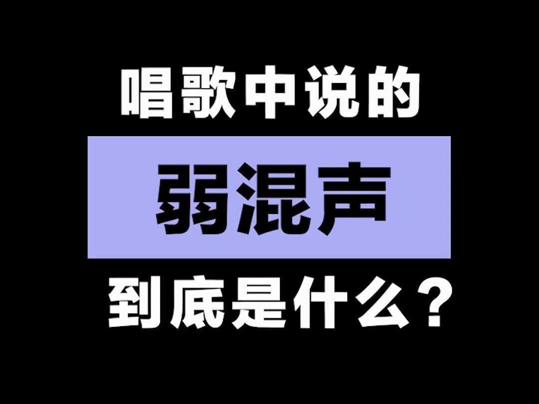 唱歌中说的弱混声到底是什么?