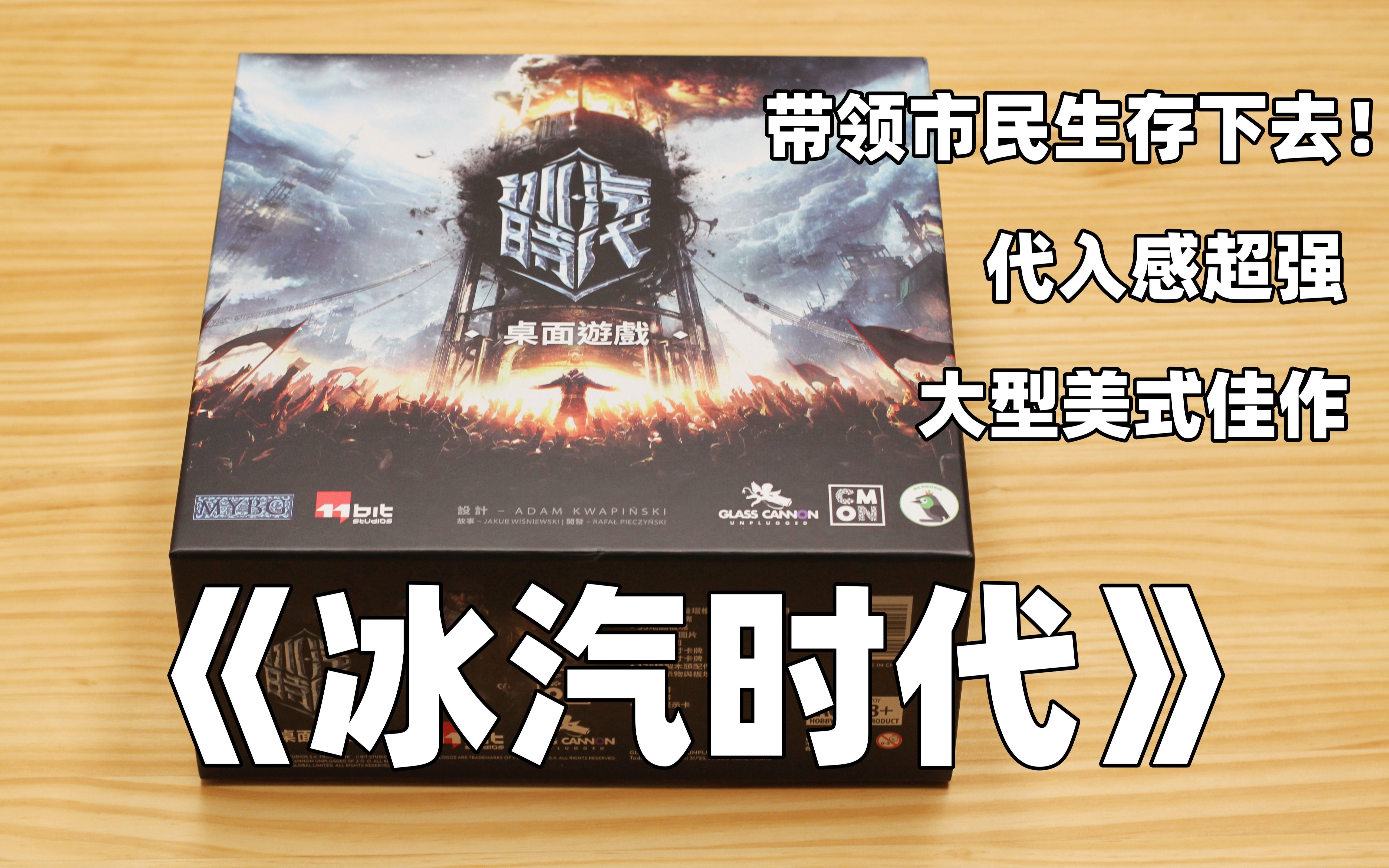 【开箱、教程、评价】 代入感超强的美式桌游——《冰汽时代》桌游棋牌热门视频
