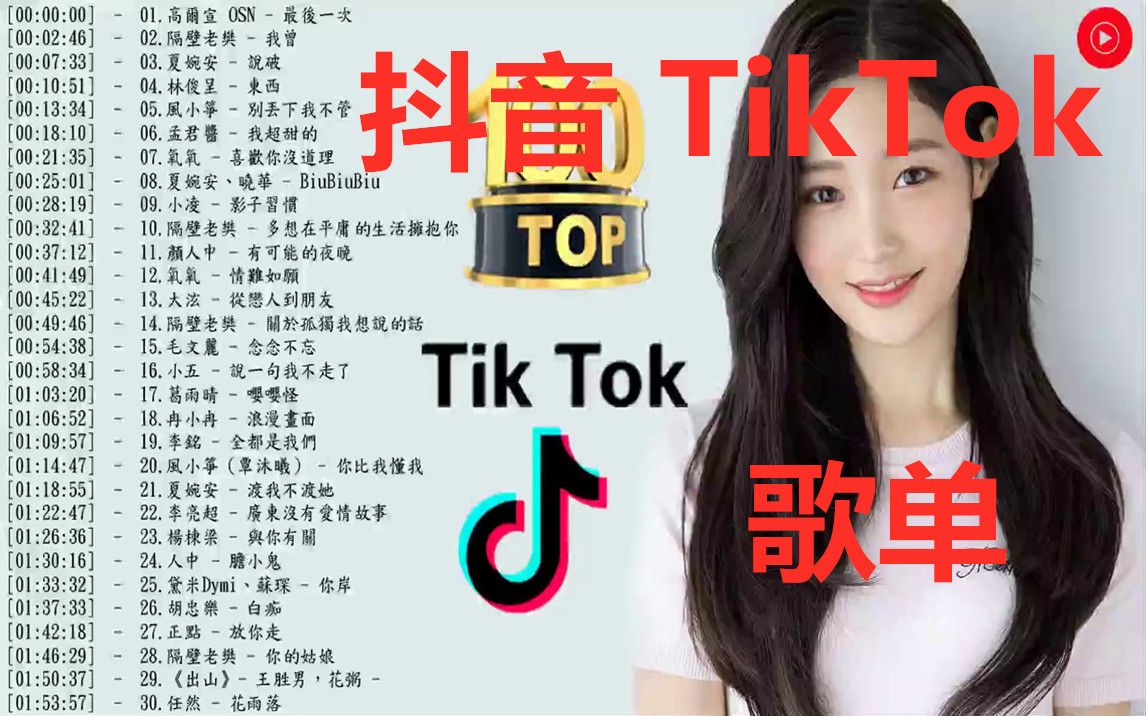 [图]【抖音】Tik Tok 2019最火好听流行歌曲 -2019年网络上最火的30首 - 精选‧动听‧超好听~非常催泪抒情歌曲