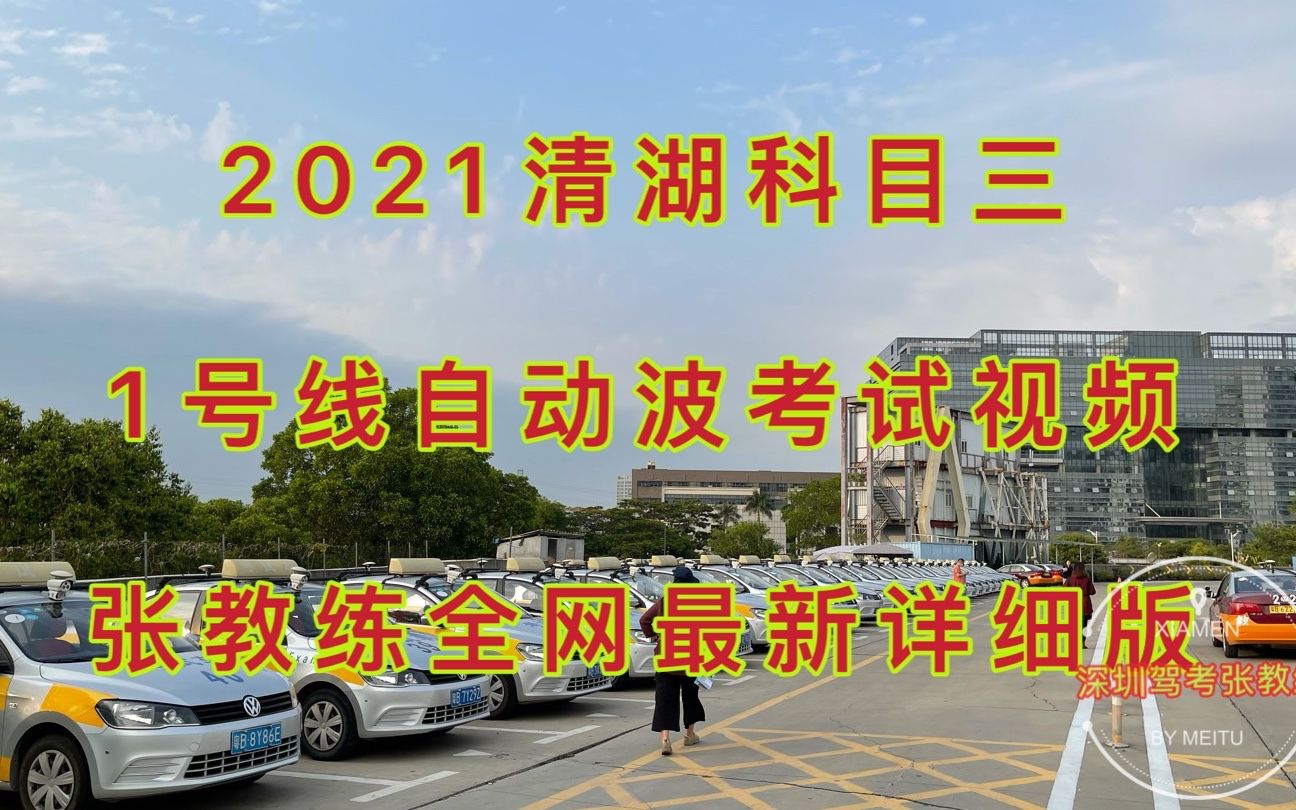 2021深圳清湖科目三1号线自动档考试视频(张教练全网最新详细讲解)哔哩哔哩bilibili